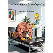 Постер книги Смех до слёз ( и наоборт )