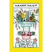 Постер книги Почему? Отчего? Зачем?