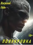 Василий Горъ - Полукровка 1