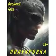 Постер книги Полукровка 1