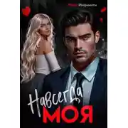 Постер книги Навсегда моя