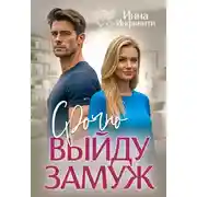 Постер книги Срочно выйду замуж