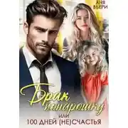 Постер книги Брак понарошку, или Сто дней несчастья