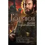Постер книги Годунов. Трагедии Смутного времени