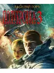 Василий Горъ - Полукровка 3