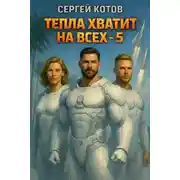 Постер книги Тепла хватит на всех – 5