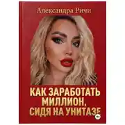 Постер книги Как сделать миллион, сидя на унитазе
