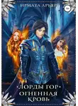 Ирмата Арьяр - Лорды гор. Огненная кровь
