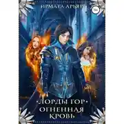 Постер книги Лорды гор. Огненная кровь