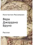 Константин Рассомахин - Вера Джордано Бруно