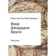 Постер книги Вера Джордано Бруно