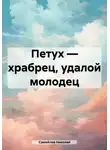 Николай Самойлов - Петух – храбрец, удалой молодец