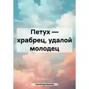 Постер книги Петух – храбрец, удалой молодец