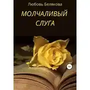 Постер книги Молчаливый слуга
