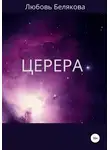 Любовь Белякова - Церера