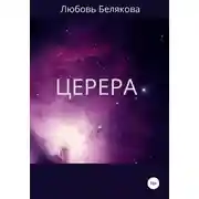 Постер книги Церера