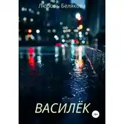 Постер книги Василёк