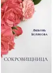 Любовь Белякова - Сокровищница