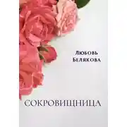 Постер книги Сокровищница