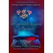 Постер книги 40 способов сказать «Прощай»