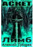 Алексей Губарев - Лимб