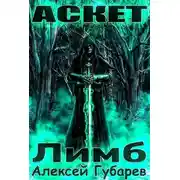 Постер книги Лимб