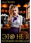 Элла Яковец - Это не я, господин профессор!