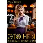 Постер книги Это не я, господин профессор!