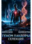 Андрей Куценко - Геном Пандоры: селекция