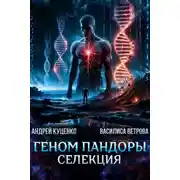 Постер книги Геном Пандоры: селекция