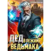 Постер книги Дед в режиме ведьмака