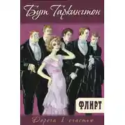 Постер книги Флирт