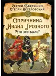 Сергей Бахрушин - Опричнина Ивана Грозного. Что это было?
