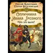 Постер книги Опричнина Ивана Грозного. Что это было?