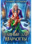 Татьяна Серганова - Тайный дар Шарлотты