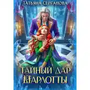 Постер книги Тайный дар Шарлотты