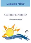 Марианна Рейбо - Солнце в зените. Сборник рассказов