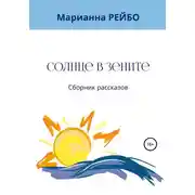 Постер книги Солнце в зените. Сборник рассказов