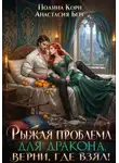 Полина Корн - Рыжая проблема для дракона. Верни, где взял!