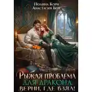 Постер книги Рыжая проблема для дракона. Верни, где взял!