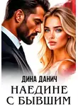 Дина Данич - Наедине с бывшим