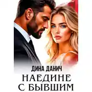 Постер книги Наедине с бывшим
