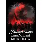 Постер книги Внук Петра. Император