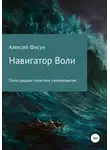 Алексей Фисун - Навигатор воли. Помогающие практики саморазвития