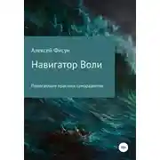 Постер книги Навигатор воли. Помогающие практики саморазвития
