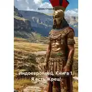 Постер книги Индоевропеец. Книга 1. Я есть Жрец!