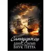 Постер книги Внук Петра. Самодержец