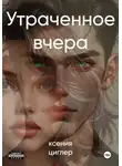 Ксения Циглер - Утраченное вчера