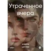 Постер книги Утраченное вчера