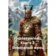 Постер книги Индоевропеец. Книга 2. Верховный жрец